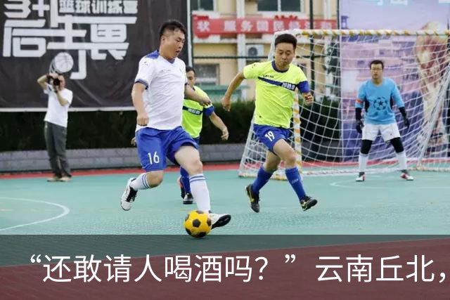 “还敢请人喝酒吗？”云南丘北，58岁男子参加周岁宴，不顾旁人劝