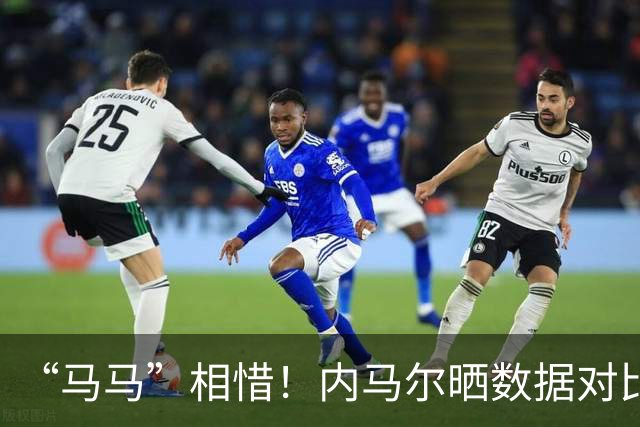 “马马”相惜！内马尔晒数据对比盛赞亚马尔：世界最佳
