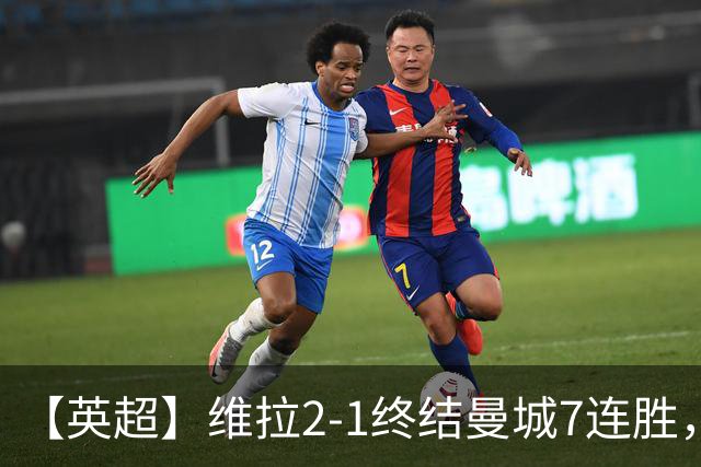 【英超】维拉2-1终结曼城7连胜，杰哥双响炮击马大帅