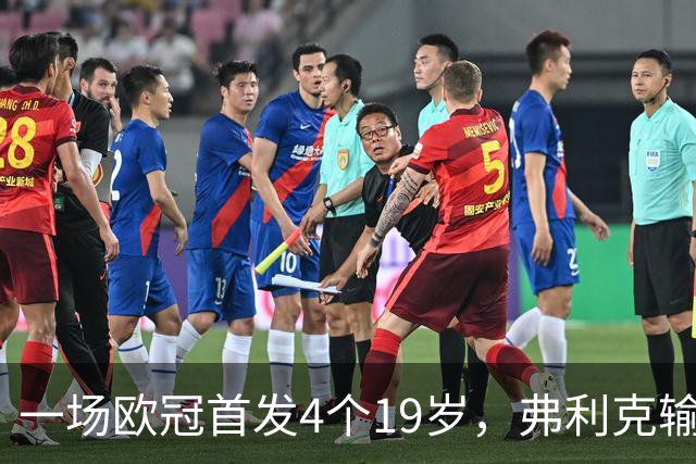一场欧冠首发4个19岁，弗利克输球却亮出拉玛西亚底牌