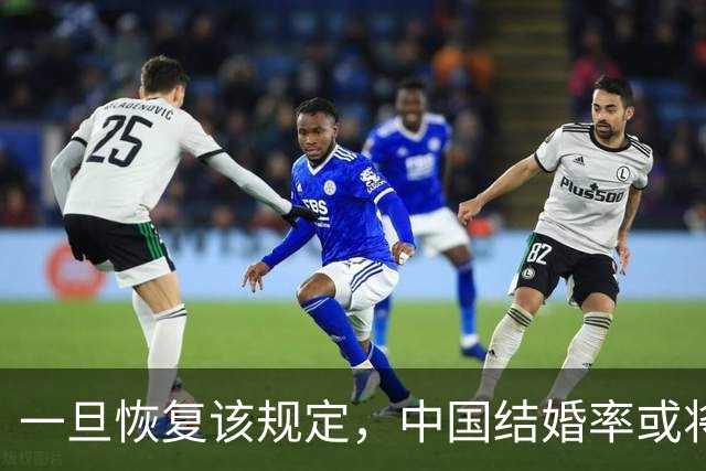 一旦恢复该规定，中国结婚率或将大幅上涨，离婚率也会有所下降