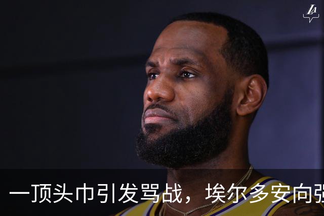 一顶头巾引发骂战，埃尔多安向强硬小弟服软