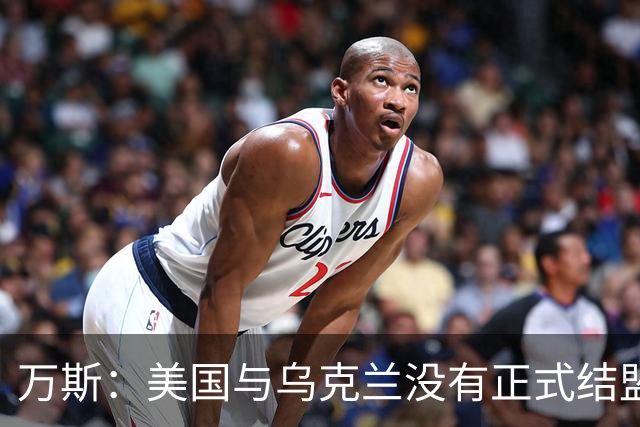 万斯：美国与乌克兰没有正式结盟；乌克兰不应加入北约