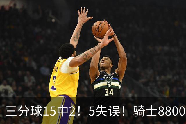 三分球15中2！5失误！骑士8800万新援低迷，哈登末节10分难挽败局