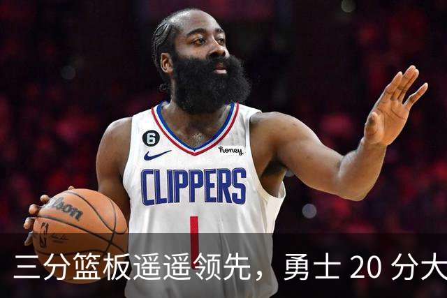 三分篮板遥遥领先，勇士 20 分大胜不意外，掘金防守形同虚设