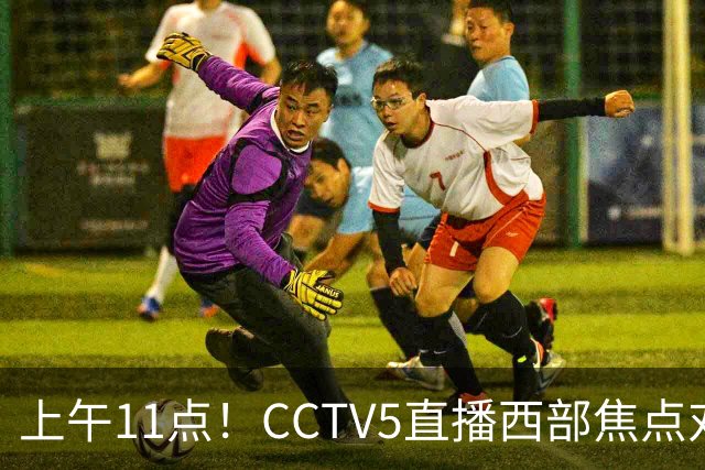 上午11点！CCTV5直播西部焦点对决，2连胜PK3连胜，杨瀚森或迎“生死战”