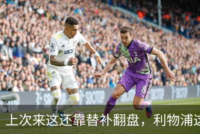 上次来这还靠替补翻盘，利物浦这次少了三个头号射手