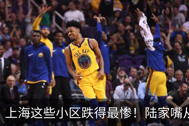 上海这些小区跌得最惨！陆家嘴从15万跌到8.5，曹杨新村5万没人接