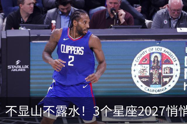 不显山不露水！3个星座2027悄悄存钱