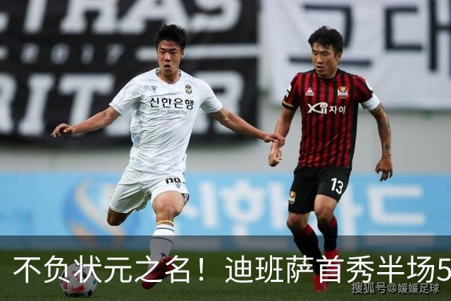 不负状元之名！迪班萨首秀半场5中4高效拿下11分1板2助