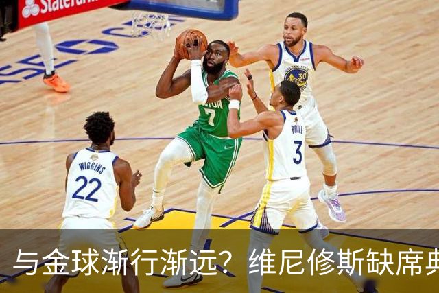 与金球渐行渐远？维尼修斯缺席典礼＆排名创新低，社媒晒潮流穿搭