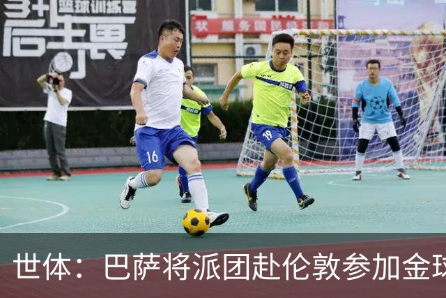 世体：巴萨将派团赴伦敦参加金球奖，拉波尔塔带队