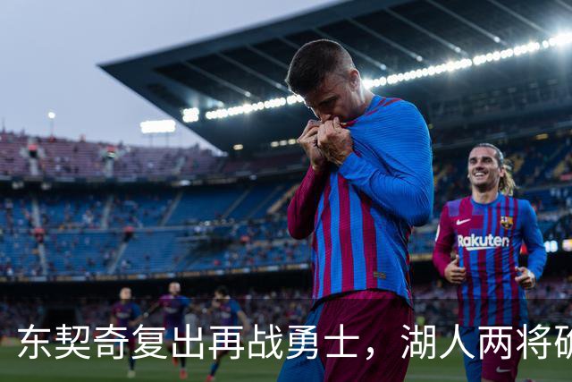 东契奇复出再战勇士，湖人两将确定缺阵