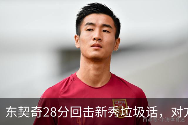 东契奇28分回击新秀垃圾话，对方赛后称失去尊重