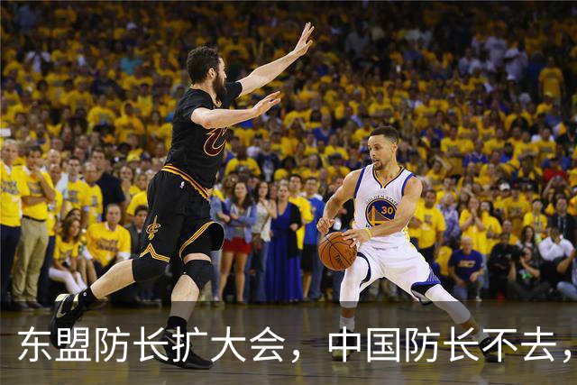 东盟防长扩大会，中国防长不去，派他去……