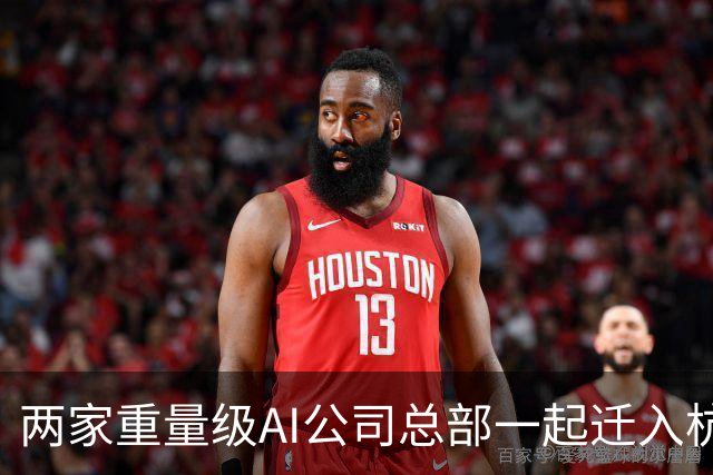 两家重量级AI公司总部一起迁入杭州，余杭一家，临平一家