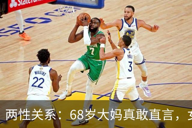 两性关系：68岁大妈真敢直言，女人不管多大年龄，都吃这几套