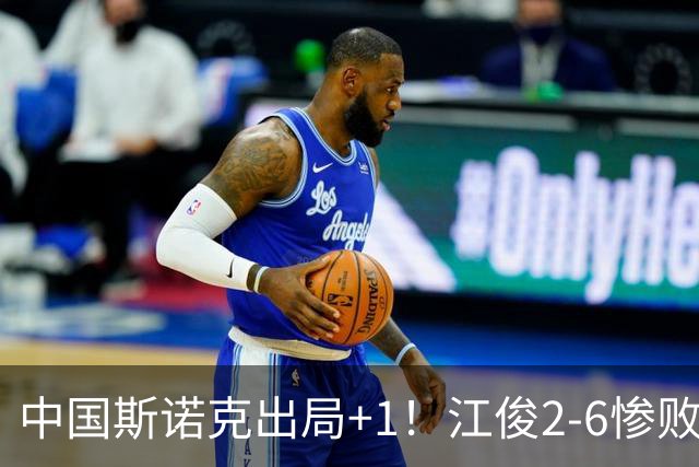中国斯诺克出局+1！江俊2-6惨败世界冠军，雷佩凡4-5，丁俊晖暂平！