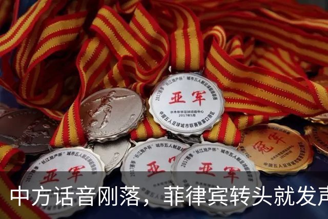 中方话音刚落，菲律宾转头就发声明，马科斯意识到，结果已成定局
