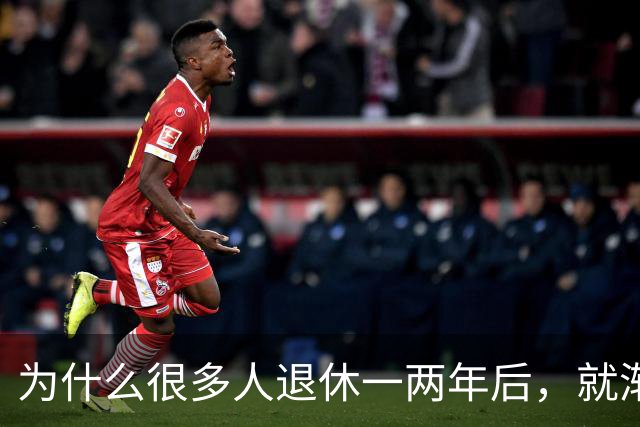为什么很多人退休一两年后，就渐渐没声了？直到我退了休才搞明白