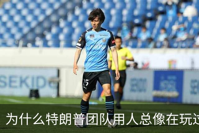为什么特朗普团队用人总像在玩过家家？