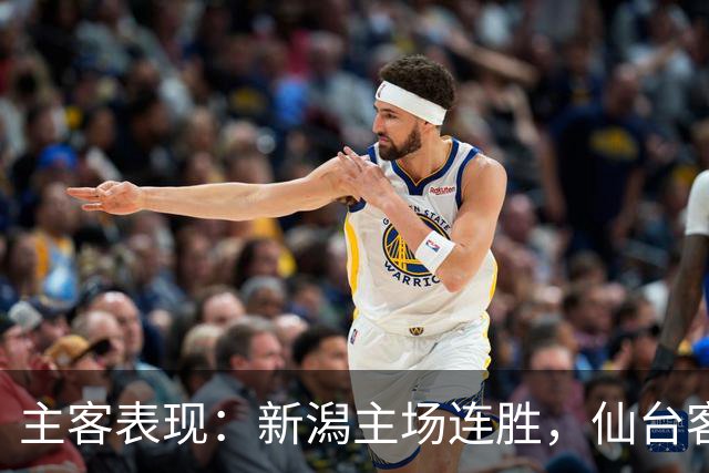主客表现：新潟主场连胜，仙台客场火力更足