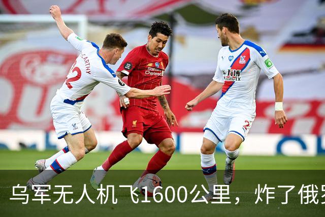 乌军无人机飞1600公里，炸了俄罗斯九成六的钛，莫斯科还说没事