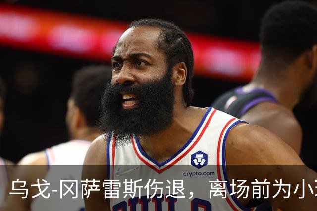 乌戈-冈萨雷斯伤退，离场前为小球迷签名