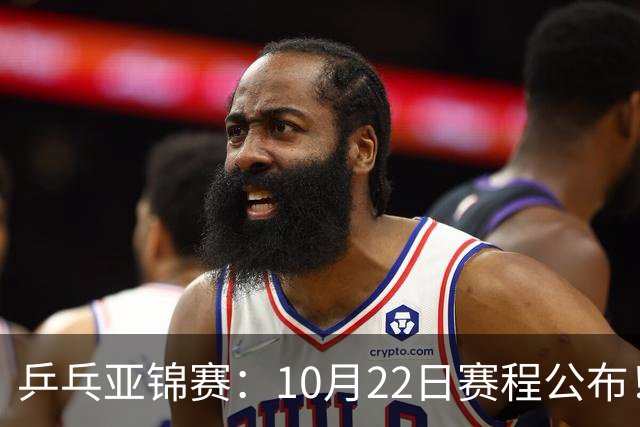 乒乓亚锦赛：10月22日赛程公布！团体双冠诞生，国乒冲击金牌