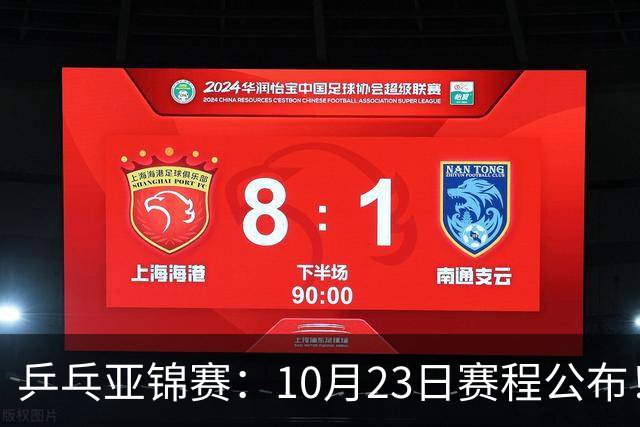 乒乓亚锦赛：10月23日赛程公布！王艺迪再战张本美和，没有莎曼压阵，国乒削球题谁来答？