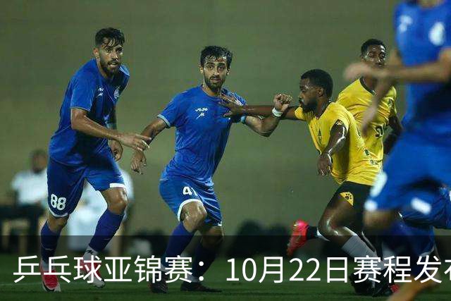 乒乓球亚锦赛：10月22日赛程发布！国乒最多10场比赛，力争两金！