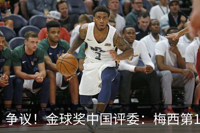 争议！金球奖中国评委：梅西第1凯恩第4，9张选票与官方排名不符