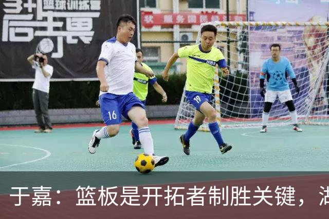 于嘉：篮板是开拓者制胜关键，湖人堪用中锋只有凯斯勒