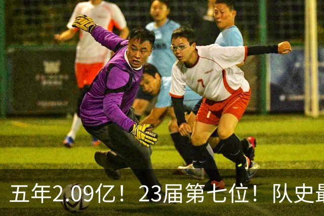 五年2.09亿！23届第七位！队史最大合同！黄蜂值得吗？