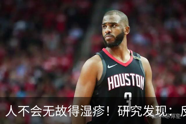 人不会无故得湿疹！研究发现：反复发作的人，多半有这3个习惯