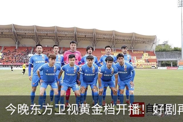 今晚东方卫视黄金档开播！好剧再次来袭！演员阵容不错