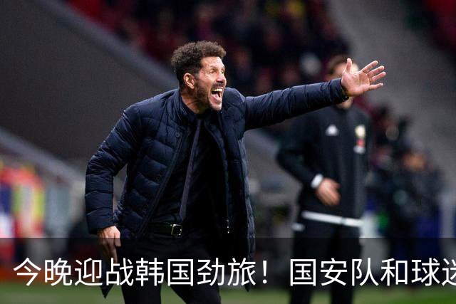 今晚迎战韩国劲旅！国安队和球迷都准备好了