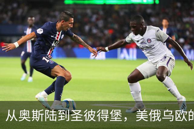 从奥斯陆到圣彼得堡，美俄乌欧的心理战