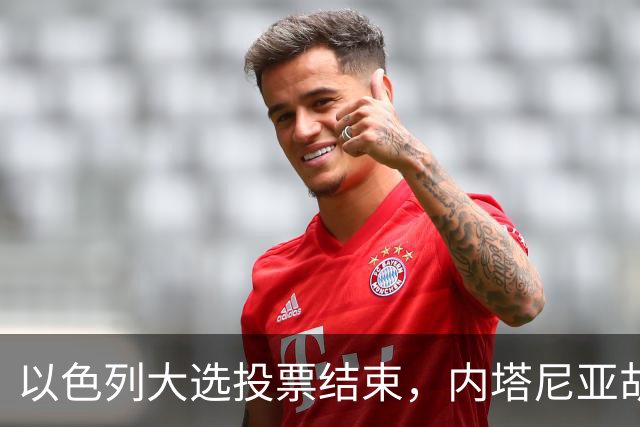 以色列大选投票结束，内塔尼亚胡连任的可能性，已经远远低于下台