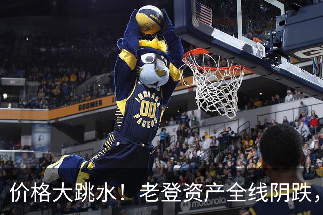 价格大跳水！老登资产全线阴跌，年轻人不接盘了？网友：智商税