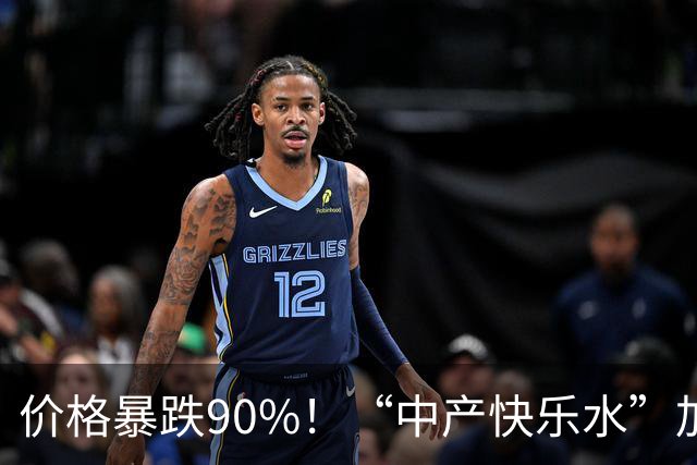 价格暴跌90%！“中产快乐水”加水又加糖，彻底跌落神坛？