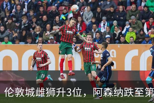 伦敦城雌狮升3位，阿森纳跌至第5陷泥潭