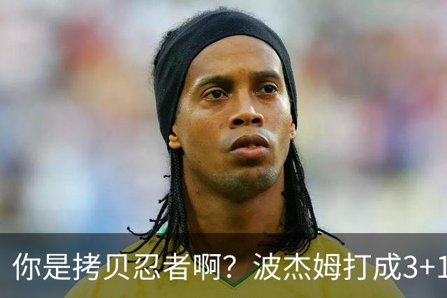 你是拷贝忍者啊？波杰姆打成3+1 学库里从1数到4庆祝