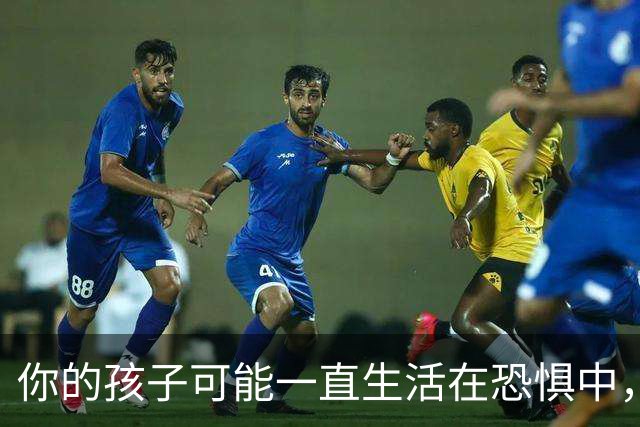 你的孩子可能一直生活在恐惧中，而你毫无察觉！