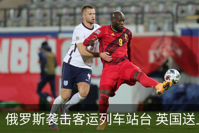 俄罗斯袭击客运列车站台 英国送上史上最大单笔援助