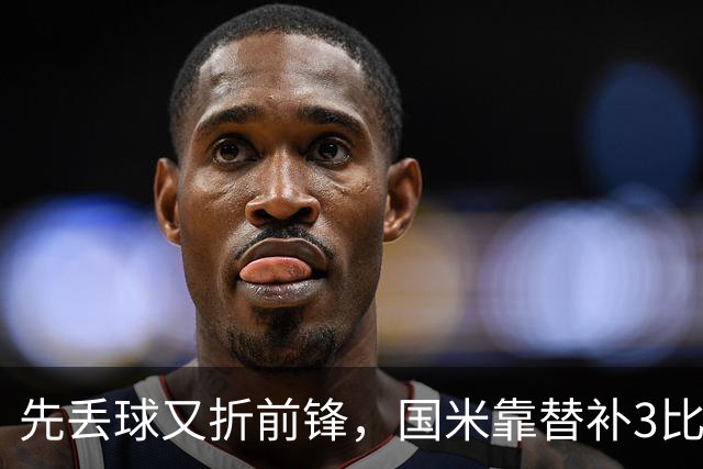 先丢球又折前锋，国米靠替补3比1翻盘博洛尼亚