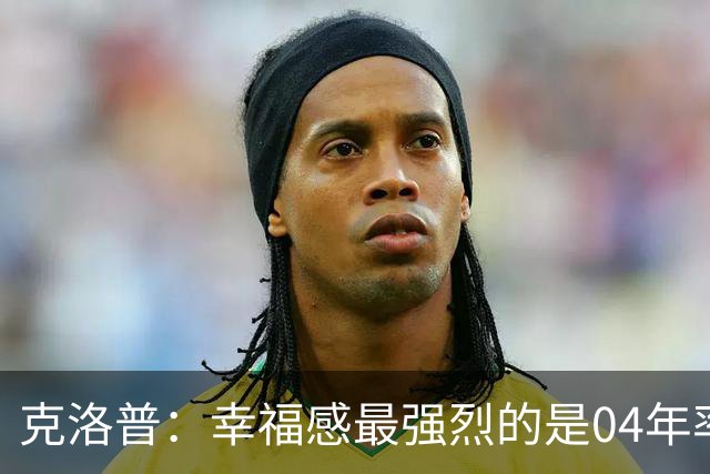 克洛普：幸福感最强烈的是04年率美因茨升级，那是最完美单日体验