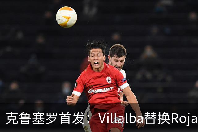 克鲁塞罗首发：Villalba替换Rojas