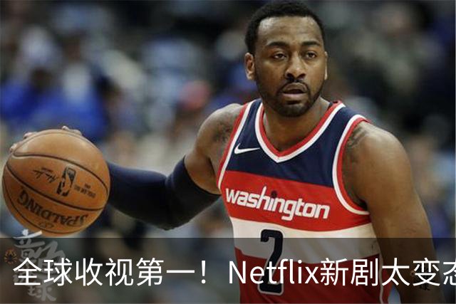 全球收视第一！Netflix新剧太变态了