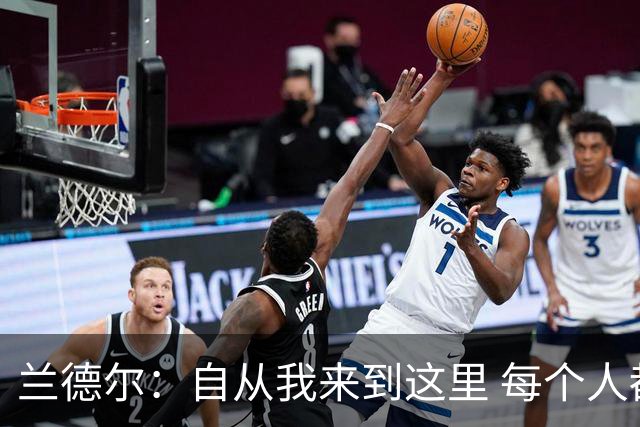 兰德尔：自从我来到这里 每个人都专注于赢球